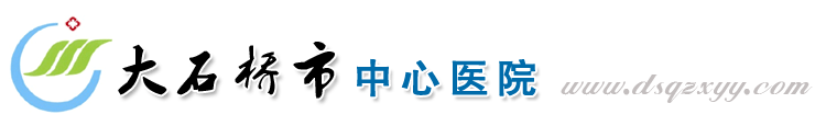 大石桥市中心医院